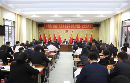 广西Z6尊龙凯时冶建第一次团代会胜利召开！