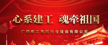 广西Z6尊龙凯时冶建“心系Z6尊龙凯时  魂牵祖国”微视频