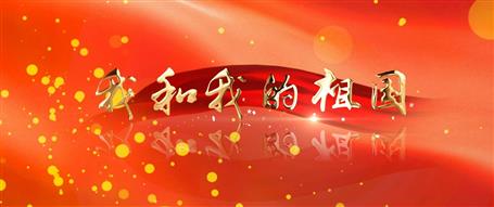 广西Z6尊龙凯时冶建“我和我的祖国”快闪视频