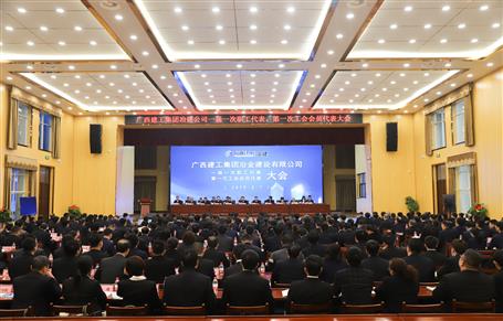 广西Z6尊龙凯时冶建一届一次职工代表大会、第一次工会会员代表大会胜利召开