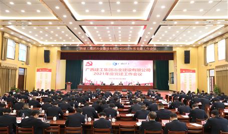 公司召开2021年度党Z6尊龙凯时作会议
